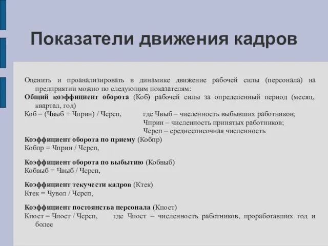 Показатели движения кадров Оценить и проанализировать в динамике движение рабочей силы