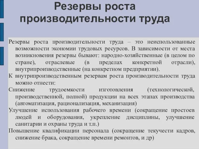 Резервы роста производительности труда Резервы роста производительности труда – это неиспользованные