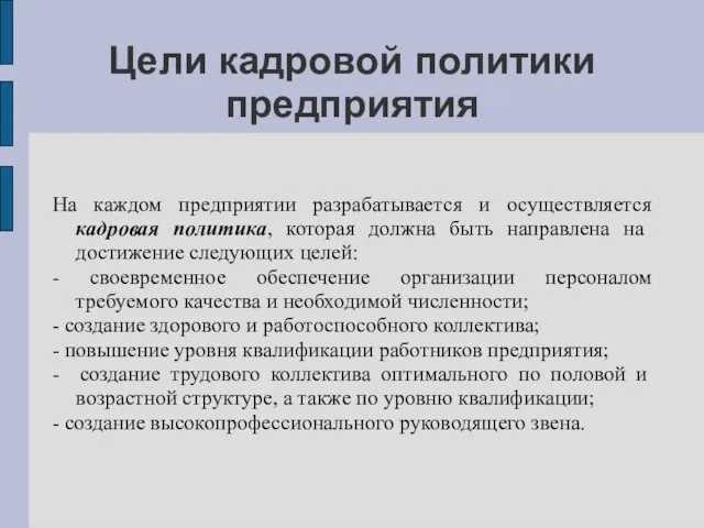 Цели кадровой политики предприятия На каждом предприятии разрабатывается и осуществляется кадровая