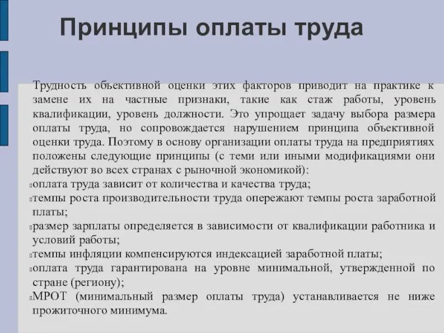 Принципы оплаты труда Трудность объективной оценки этих факторов приводит на практике