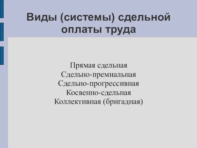 Виды (системы) сдельной оплаты труда Прямая сдельная Сдельно-премиальная Сдельно-прогрессивная Косвенно-сдельная Коллективная (бригадная)