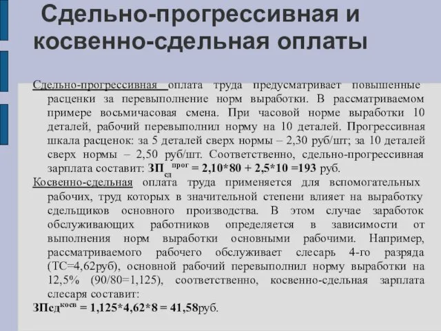 Сдельно-прогрессивная и косвенно-сдельная оплаты Сдельно-прогрессивная оплата труда предусматривает повышенные расценки за