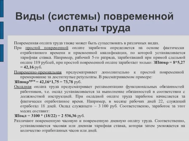 Виды (системы) повременной оплаты труда Повременная оплата труда также может быть