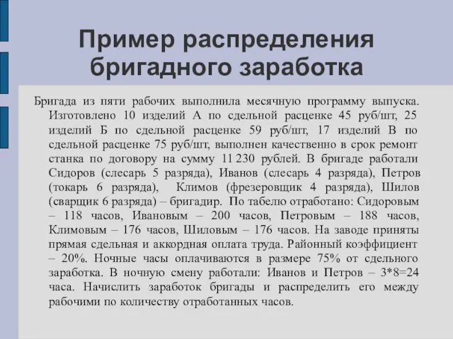 Пример распределения бригадного заработка Бригада из пяти рабочих выполнила месячную программу