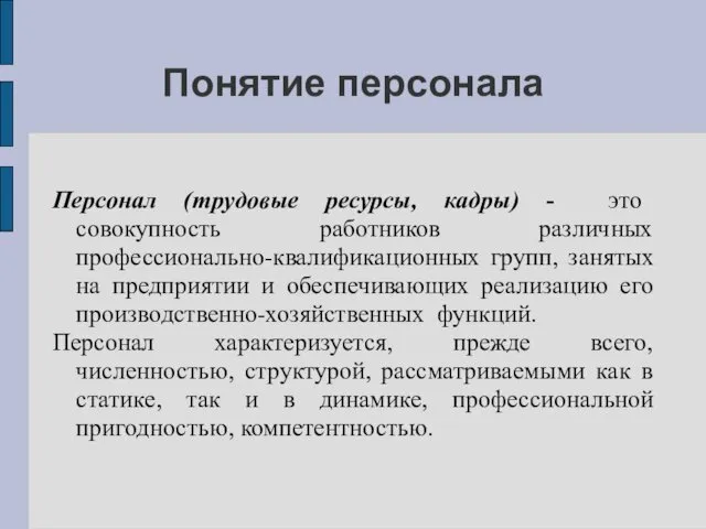 Понятие персонала Персонал (трудовые ресурсы, кадры) - это совокупность работников различных