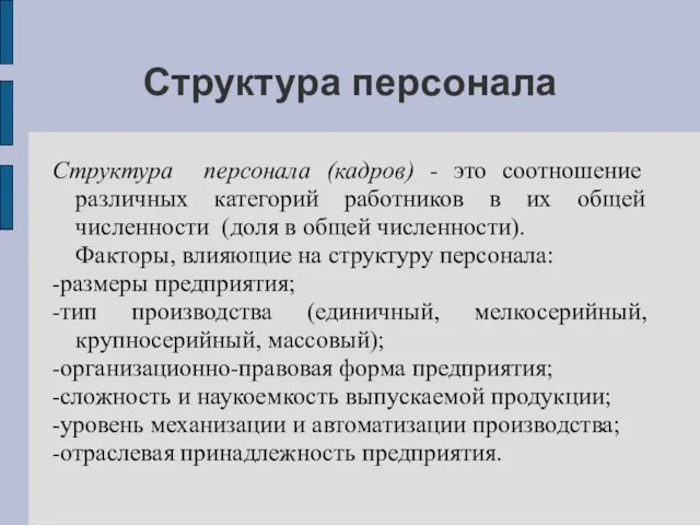 Структура персонала Структура персонала (кадров) - это соотношение различных категорий работников