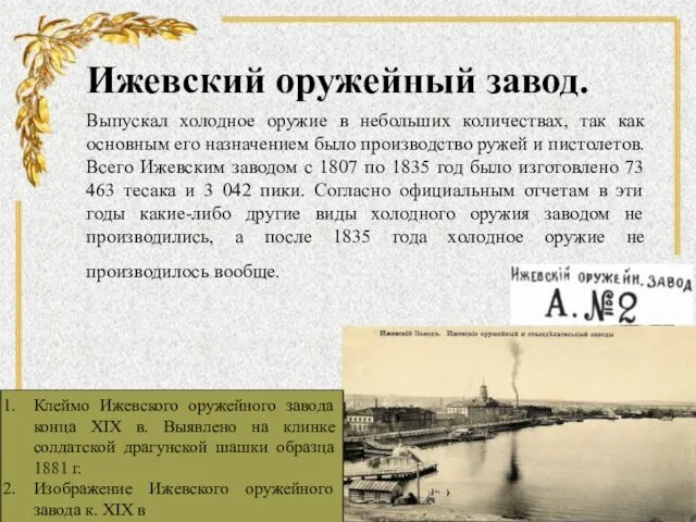 Ижевский оружейный завод. Выпускал холодное оружие в небольших количествах, так как