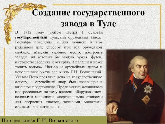 Создание государственного завода в Туле В 1712 году указом Петра I