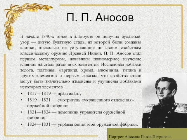 П. П. Аносов В начале 1840-х годов в Златоусте он получил