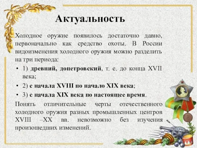 Актуальность Холодное оружие появилось достаточно давно, первоначально как средство охоты. В