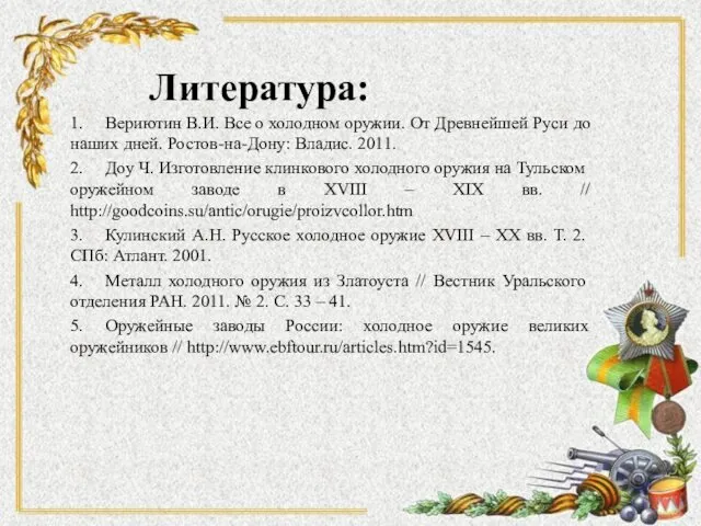 Литература: 1. Вериютин В.И. Все о холодном оружии. От Древнейшей Руси