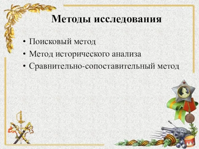 Методы исследования Поисковый метод Метод исторического анализа Сравнительно-сопоставительный метод