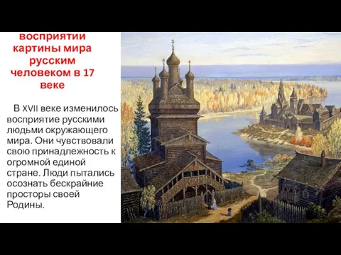 1. Изменение в восприятии картины мира русским человеком в 17 веке