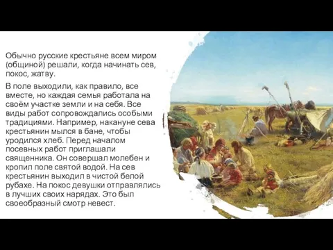 Обычно русские крестьяне всем миром (общиной) решали, когда начинать сев, покос,