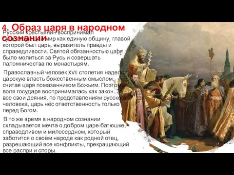 4. Образ царя в народном сознании Русский крестьянин воспринимал существующий мир