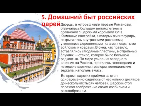 5. Домашний быт российских царей Дворцы, в которых жили первые Романовы,