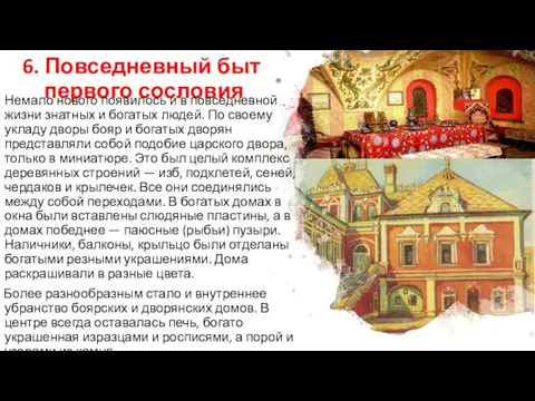 6. Повседневный быт первого сословия Немало нового появилось и в повседневной