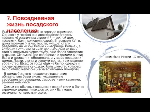 7. Повседневная жизнь посадского населения Быт жителей городов был гораздо скромнее.