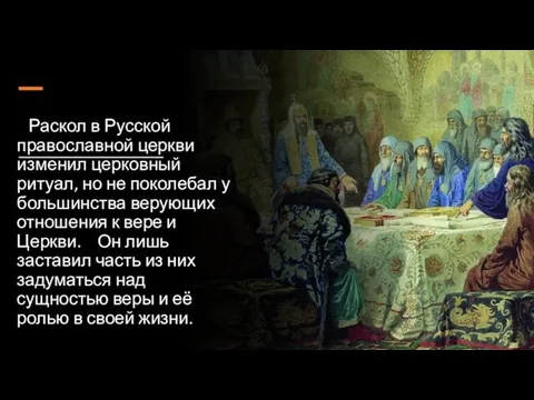 Раскол в Русской православной церкви изменил церковный ритуал, но не поколебал