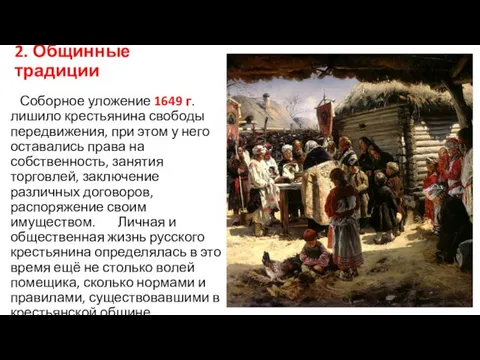 2. Общинные традиции Соборное уложение 1649 г. лишило крестьянина свободы передвижения,