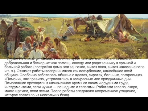 Одним из самых устойчивых явлений крестьянской жизни были «помочи»: добровольная и