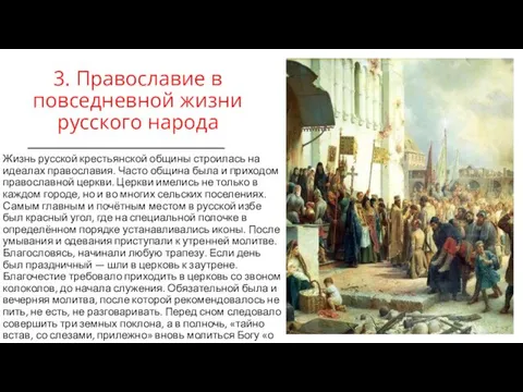 3. Православие в повседневной жизни русского народа Жизнь русской крестьянской общины