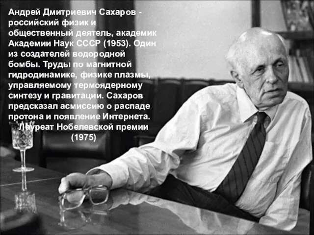 Андрей Дмитриевич Сахаров - российский физик и общественный деятель, академик Академии