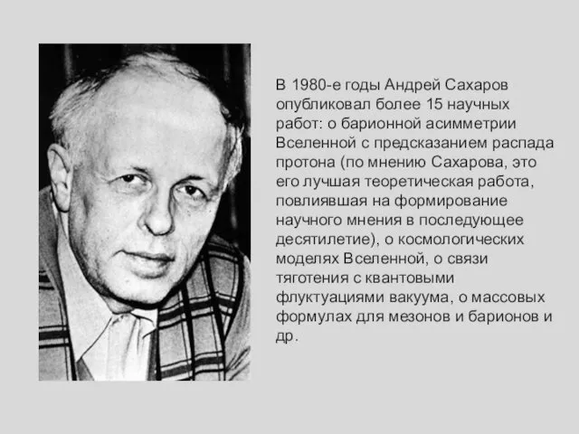 В 1980-е годы Андрей Сахаров опубликовал более 15 научных работ: о