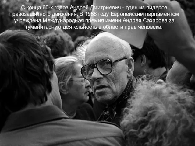 С конца 60-х годов Андрей Дмитриевич - один из лидеров правозащитного