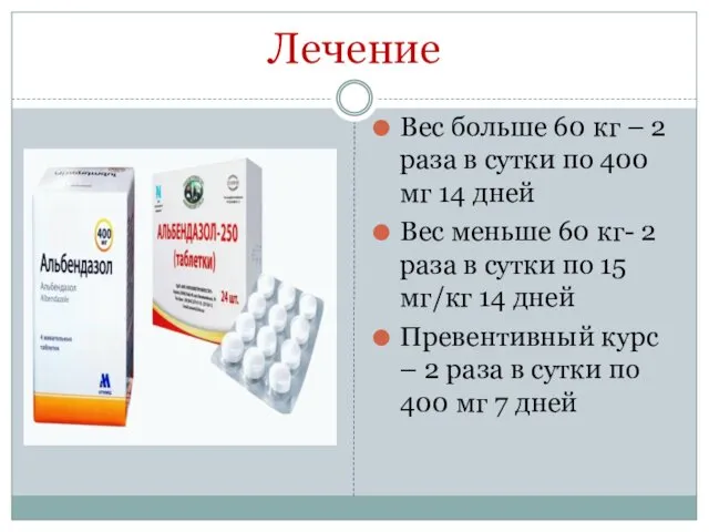 Лечение Вес больше 60 кг – 2 раза в сутки по