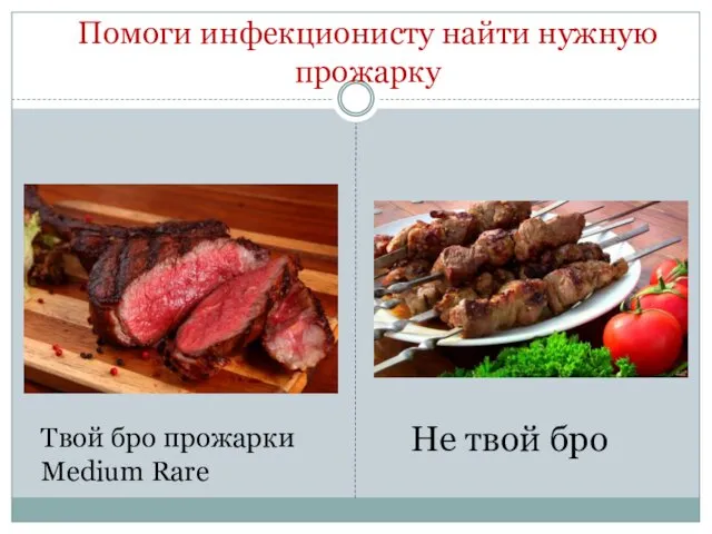 Помоги инфекционисту найти нужную прожарку Твой бро прожарки Medium Rare Не твой бро