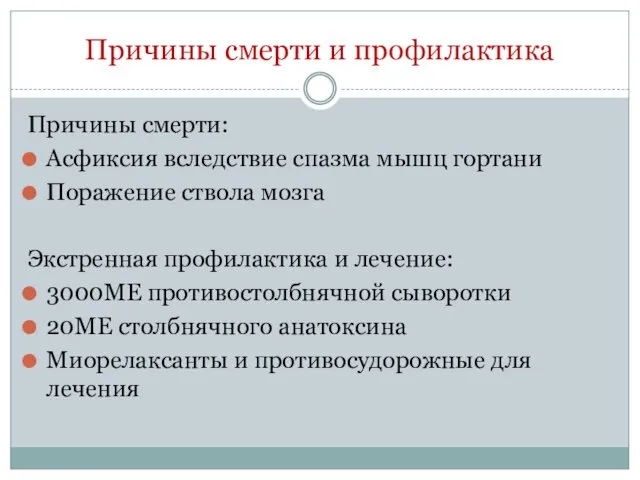 Причины смерти и профилактика Причины смерти: Асфиксия вследствие спазма мышц гортани