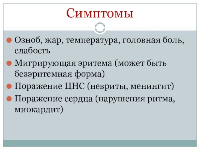 Симптомы Озноб, жар, температура, головная боль, слабость Мигрирующая эритема (может быть