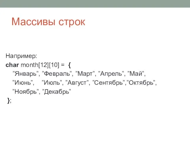 Массивы строк Например: char month[12][10] = { ”Январь”, ”Февраль”, ”Март”, ”Апрель”,