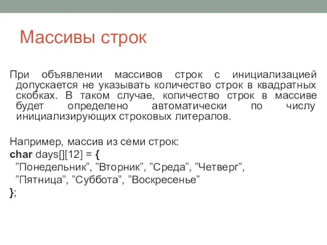 Массивы строк При объявлении массивов строк с инициализацией допускается не указывать