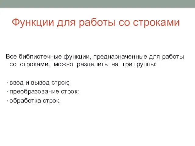 Функции для работы со строками Все библиотечные функции, предназначенные для работы