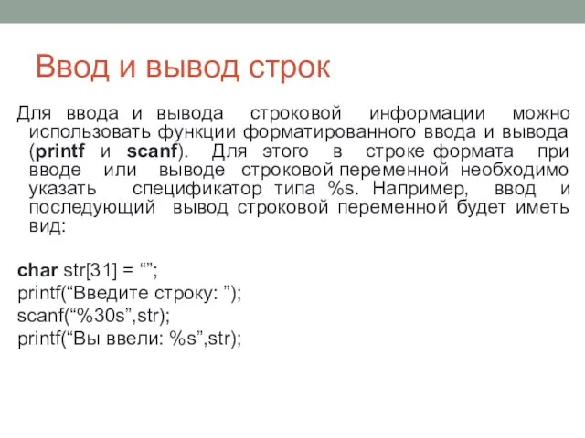 Ввод и вывод строк Для ввода и вывода строковой информации можно