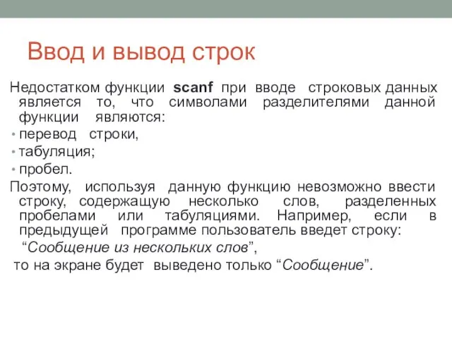 Ввод и вывод строк Недостатком функции scanf при вводе строковых данных