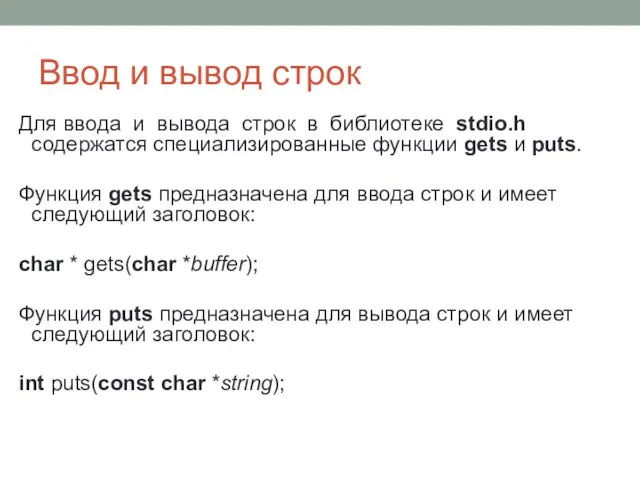 Ввод и вывод строк Для ввода и вывода строк в библиотеке