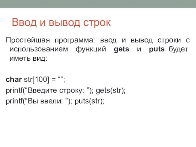 Ввод и вывод строк Простейшая программа: ввод и вывод строки с