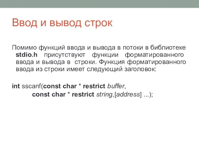 Ввод и вывод строк Помимо функций ввода и вывода в потоки