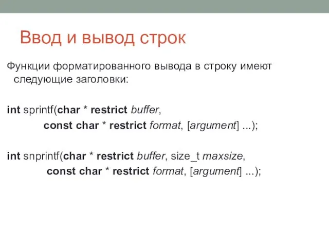 Ввод и вывод строк Функции форматированного вывода в строку имеют следующие