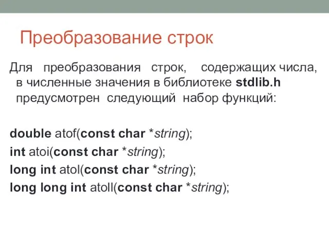 Преобразование строк Для преобразования строк, содержащих числа, в численные значения в