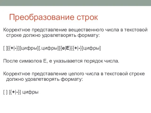 Преобразование строк Корректное представление вещественного числа в текстовой строке должно удовлетворять