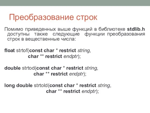 Преобразование строк Помимо приведенных выше функций в библиотеке stdlib.h доступны также