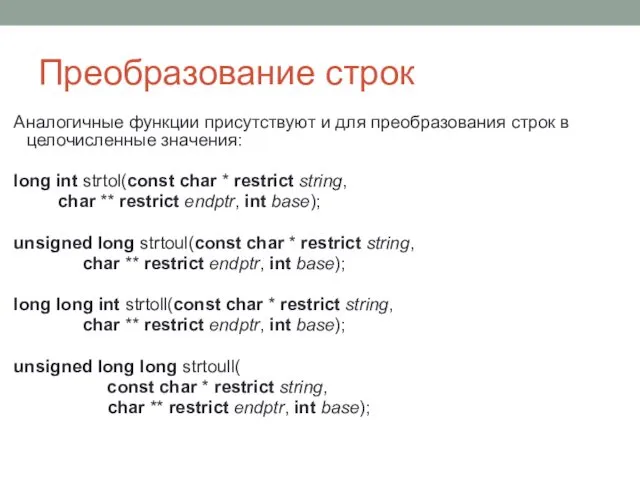 Преобразование строк Аналогичные функции присутствуют и для преобразования строк в целочисленные