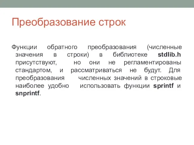 Преобразование строк Функции обратного преобразования (численные значения в строки) в библиотеке