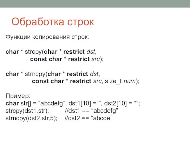 Обработка строк Функции копирования строк: char * strcpy(char * restrict dst,