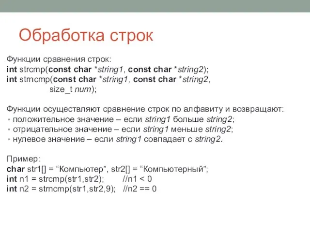 Обработка строк Функции сравнения строк: int strcmp(const char *string1, const char