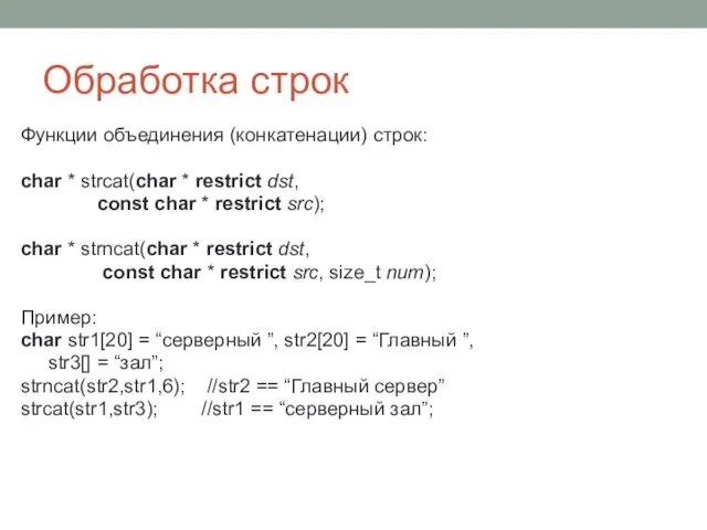 Обработка строк Функции объединения (конкатенации) строк: char * strcat(char * restrict